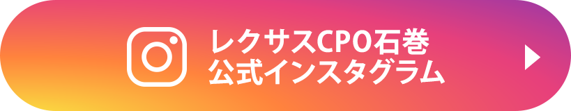 レクサスCPO石巻follow me