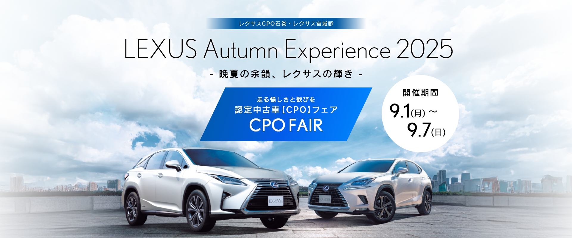 レクサスCPO石巻・レクサス宮城野　LEXUS Autumn Experience 2025
