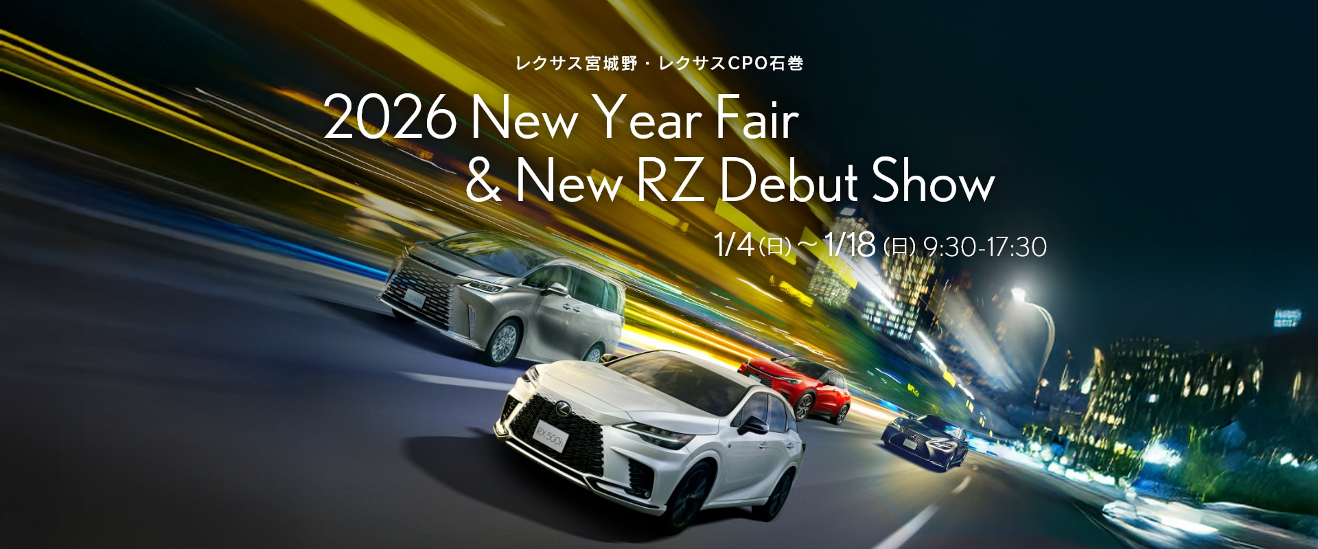 レクサスCPO石巻・レクサスCPO石巻　2026 New Year Fair & New RZ Debut Show